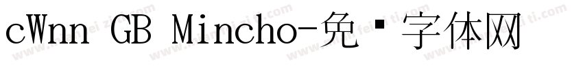 cWnn GB Mincho字体转换